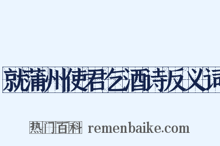 就蒲州使君乞酒诗反义词是什么意思的图片